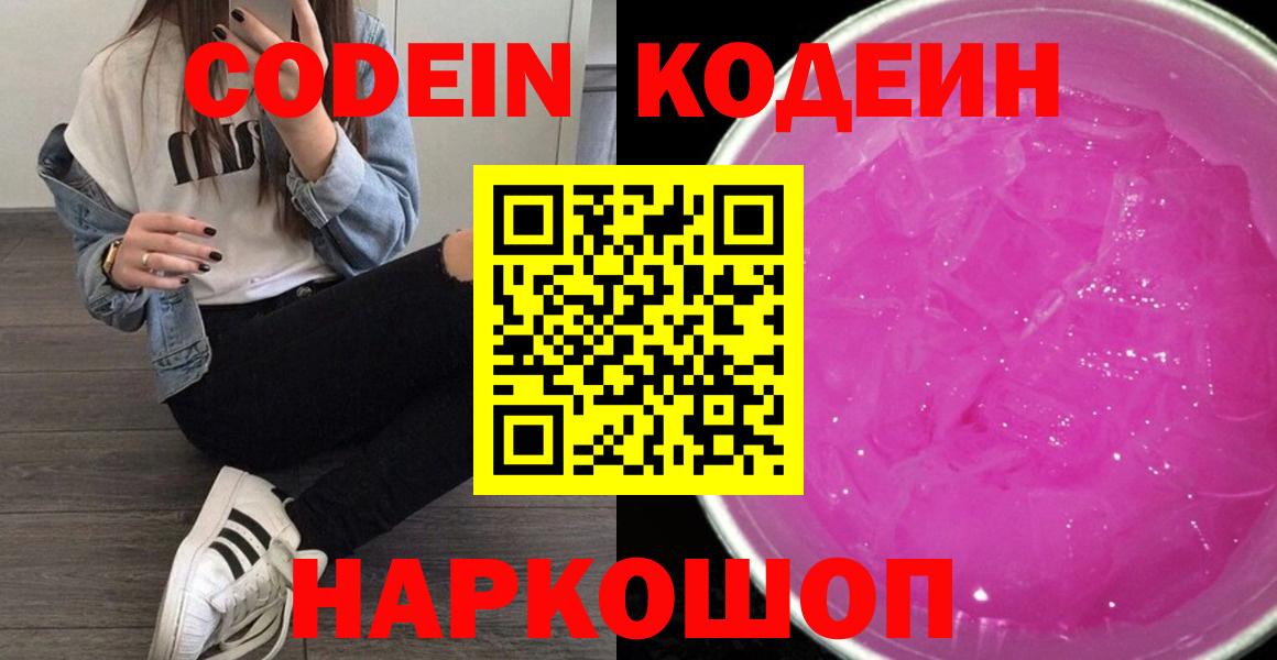 Codein напиток Lean (лин)  Вход с VPN  Кодеиновый сироп Lean Purple Drank  Тосно 